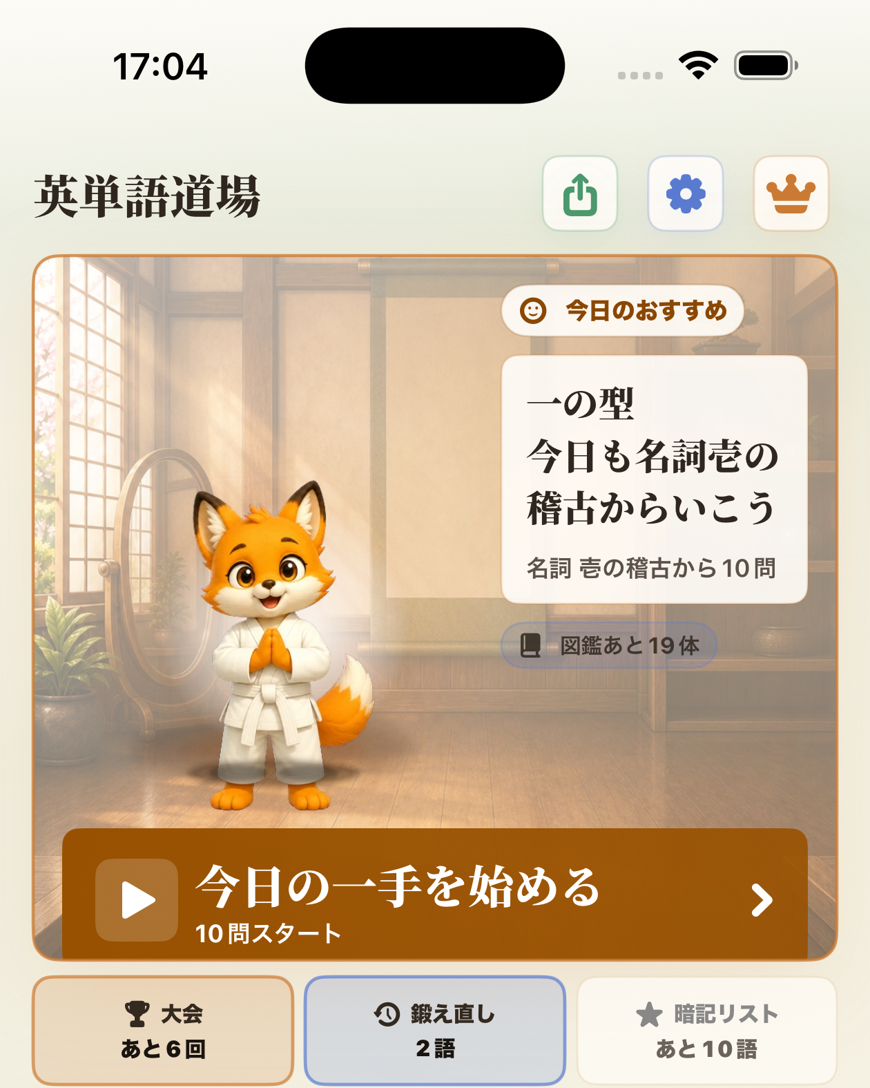 狐先生と壱の稽古への入口が見えるホーム画面