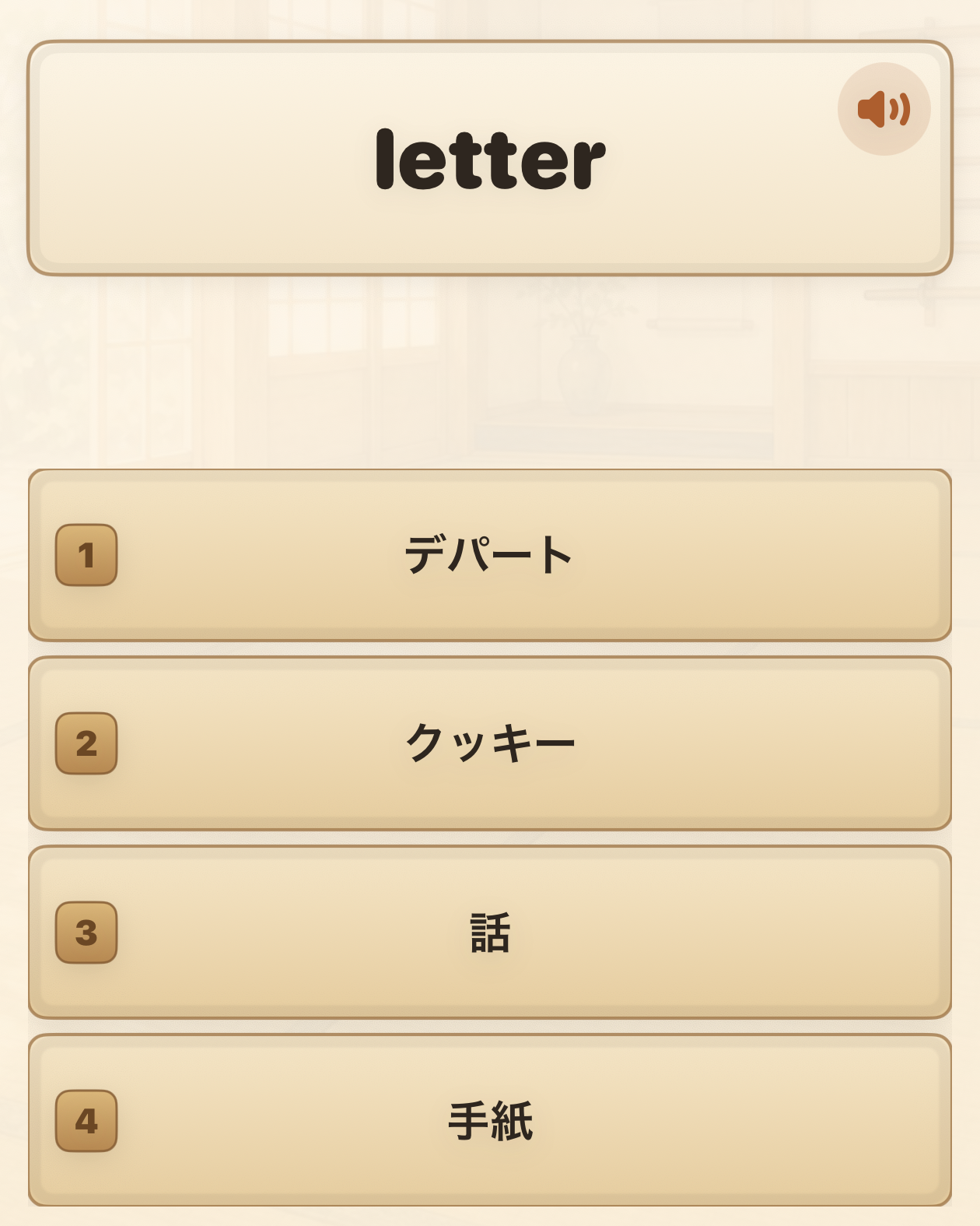 英単語と音声ボタン、4つの選択肢が表示されたクイズ画面