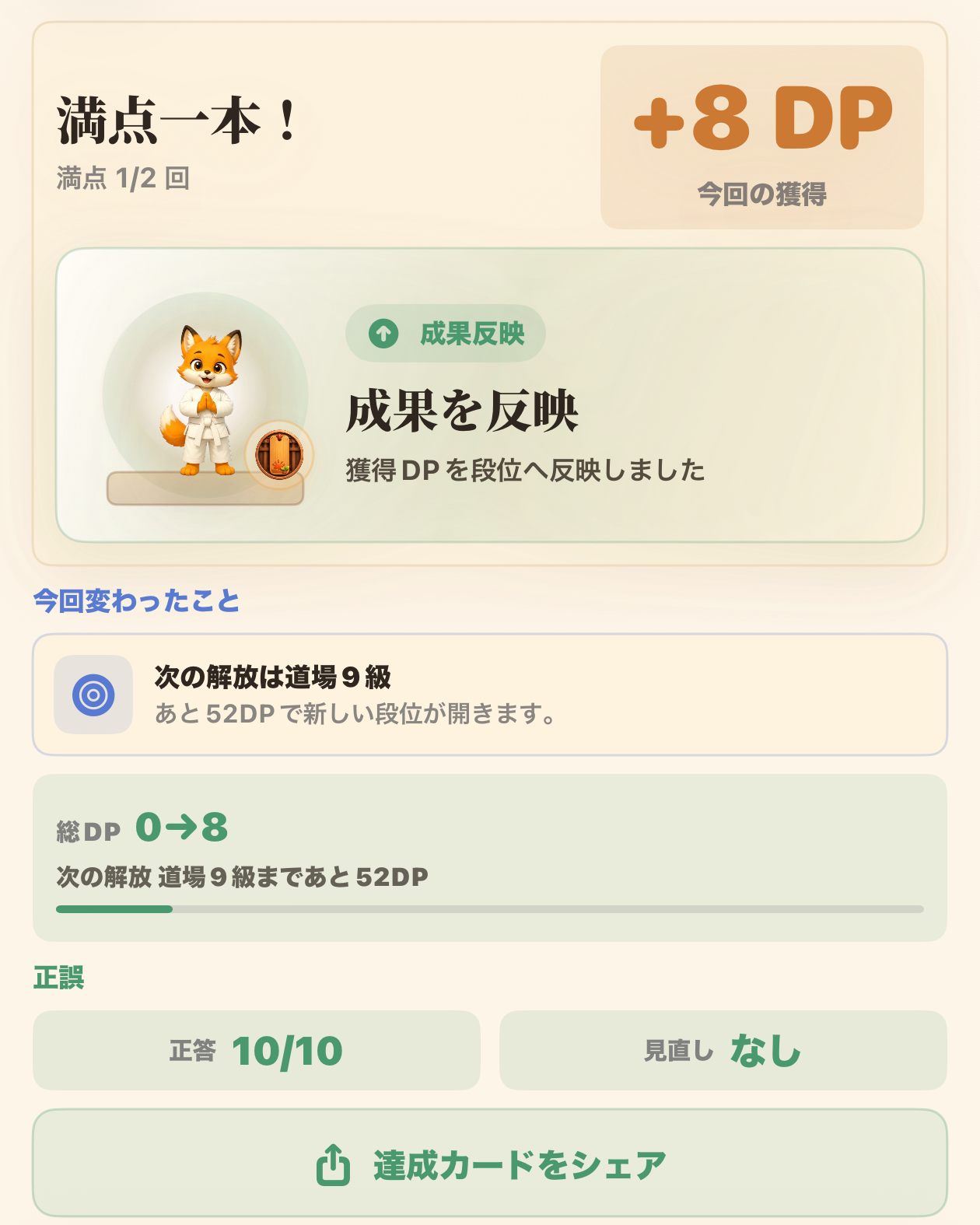 10問の得点、獲得DP、成長反映がまとまった結果画面