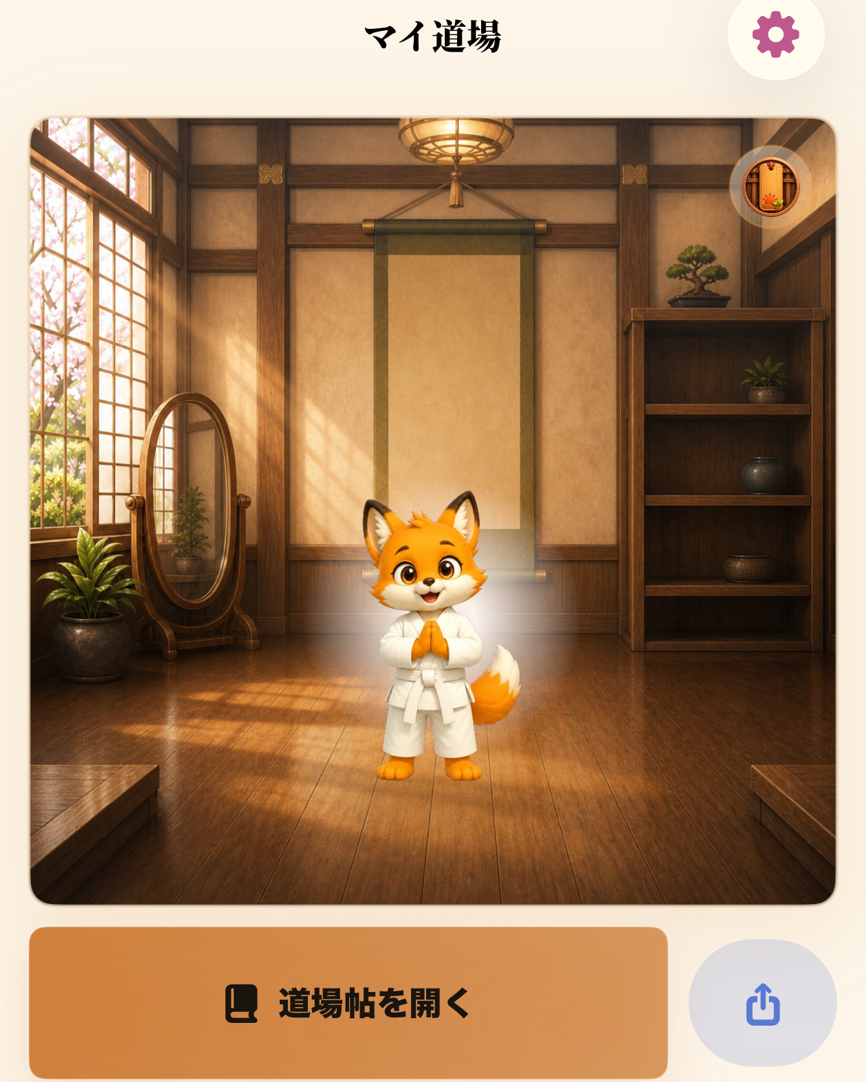木の道場で白い道着を着た狐が立つマイ道場画面