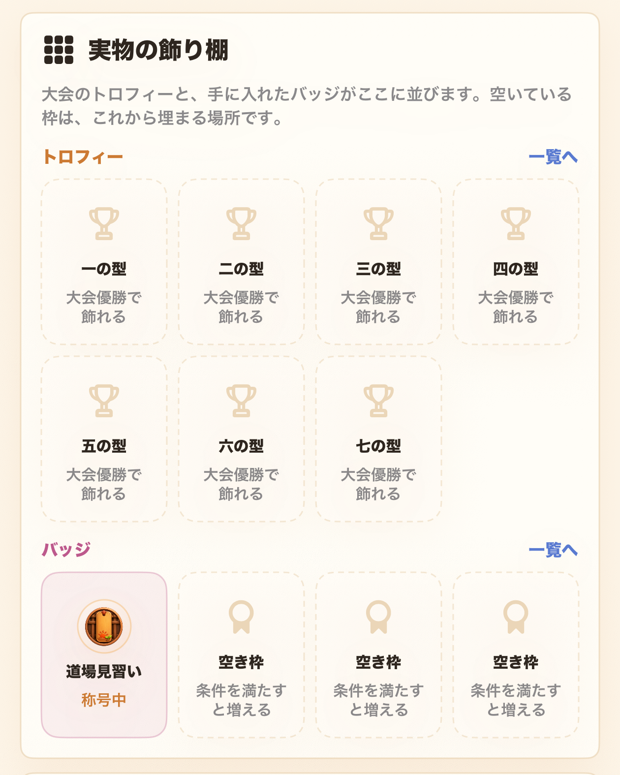 道場帖にトロフィー棚と複数のバッジが並ぶコレクション画面