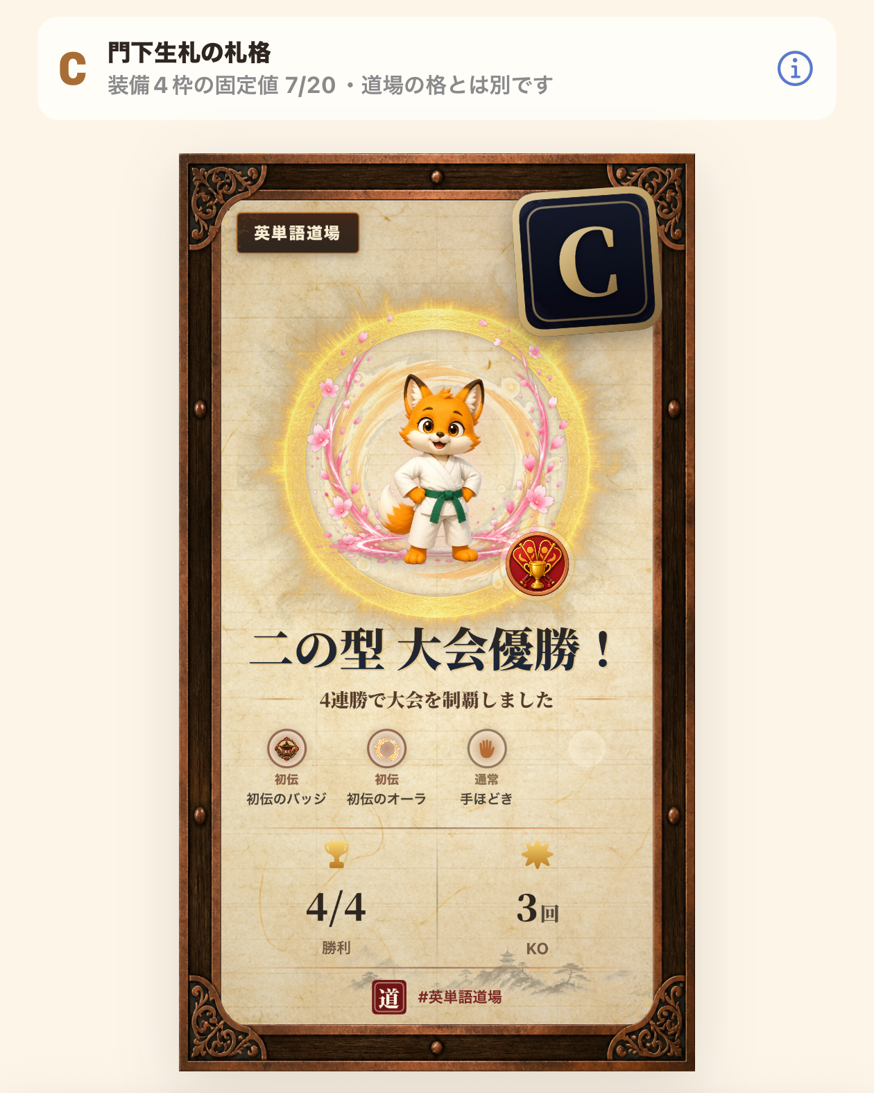 二の型の大会優勝を狐とバッジでまとめた達成カード画面
