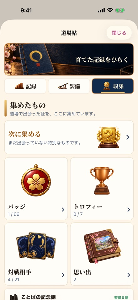 道場帖の収集タブ。次に集めるもの、バッジ、トロフィー、対戦相手、思い出の棚