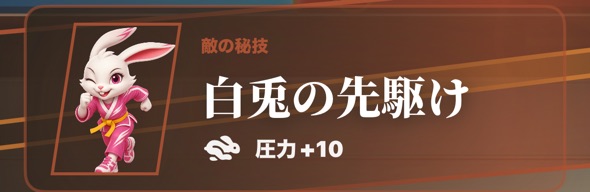 対戦中のカットイン。敵の秘技「白兎の先駆け」、圧力+10