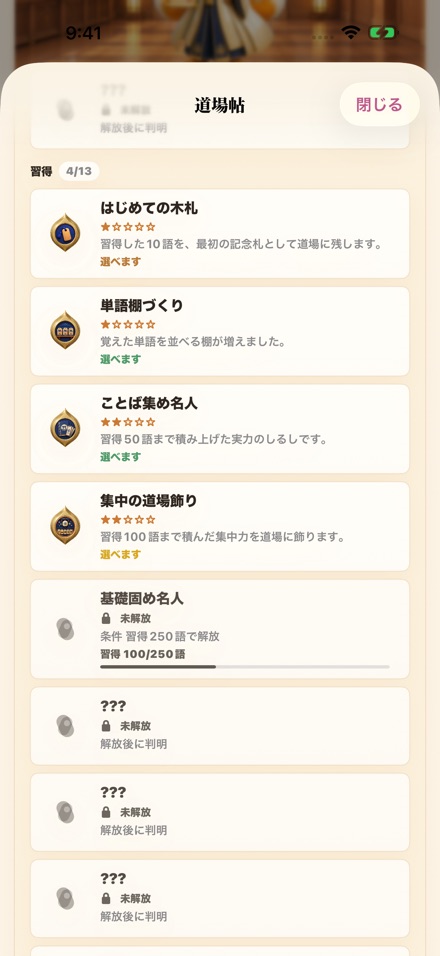 獲得済みの習得バッジ4つと、未解放の???が並ぶ最新のバッジコレクション