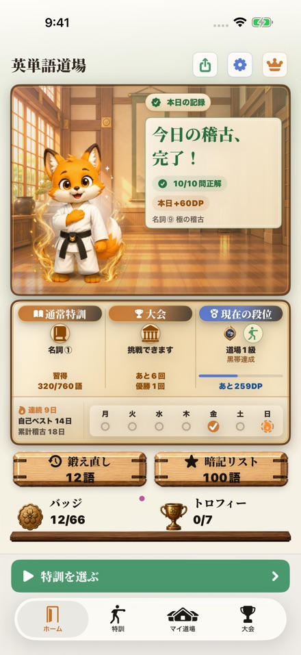 最新のホーム。今日の稽古、習得語数、連続学習と、道場1級の狐が見える