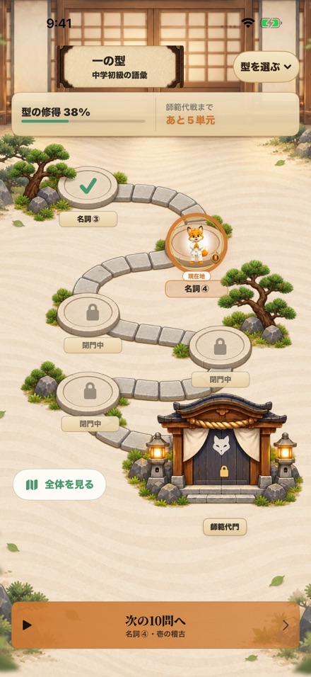 最新の修行路。習得38%、現在地、次の10問へのボタンと、まだ閉じたマス