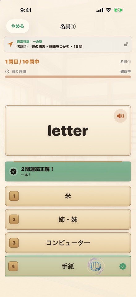 通常特訓の4択問題。letterに手紙を選んで正解し、2問連続正解と拳のエフェクトが表示された画面