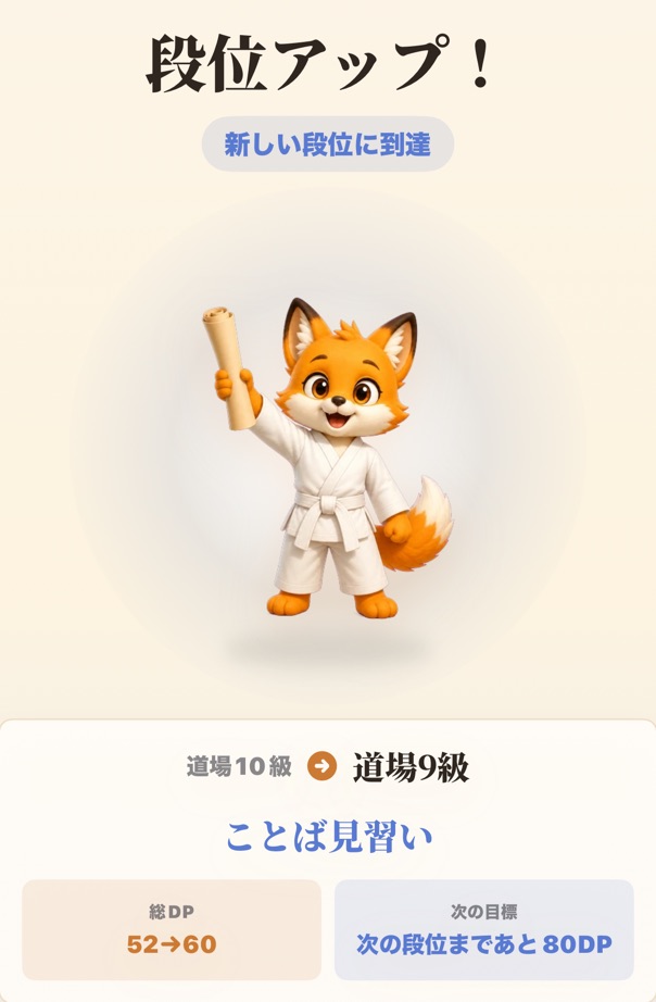 段位アップ画面。道場10級から道場9級「ことば見習い」へ上がった白い道着の狐
