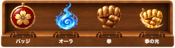 マイ道場の装備棚。バッジ、オーラ、拳、拳の光の4つが木の棚に並ぶ