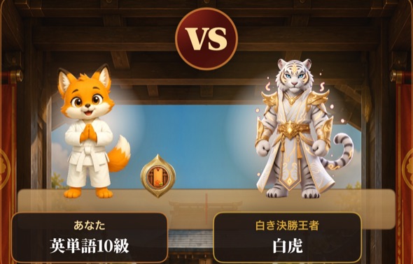 対戦前のVS画面。英単語10級の狐と、白き決勝王者・白虎が向かい合う